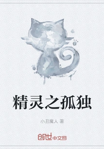 Loneliness of the Elf