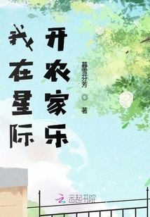 I Open a Farmhouse in the Interstellar