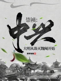 Chongzhen: the Restoration of the Ming Dynasty Began with the Execution of the Wei Eunuchs