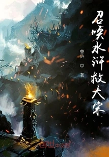 Summon the Water Margin to Save the Song Dynasty