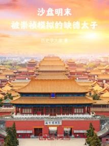 At the End of the Ming Dynasty in Shapan, the Wicked Prince Was Imitated by Chongzhen