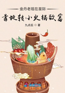 The Ancestor of Jindan Got Rich by Spinning Small Hot Pots in the Interstellar