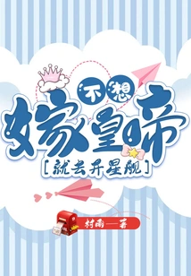 If You Don't Want to Marry the Emperor, Go and Drive a Starship