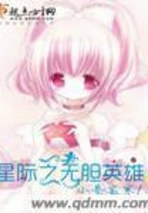 The Courageless Hero of the Interstellar