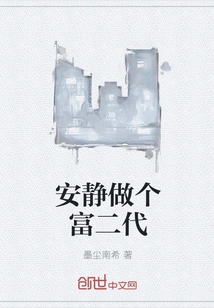 Quietly Be a Rich Second Generation