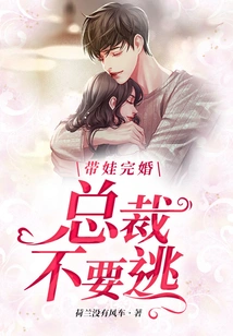 Get Married with a Baby, Ceo, Don't Run Away