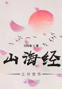 Biography of Strange Beasts in the Classic of Mountains and Seas