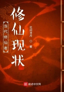 The Current Situation of Contemporary Immortal Cultivators