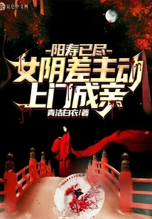 When Yang's Life Span is Over, the Female Yincha Takes the Initiative to Come to the House to Get Married