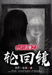 Strange Things in the Mountain Village: the Mirror of Reincarnation