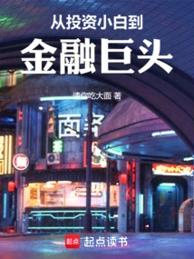 From Investment Novice to Financial Giant