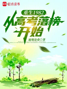 Rebirth in 1982, Starting from the Failure of the College Entrance Examination