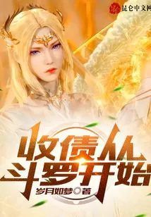 Debt Collection Starts with Douluo