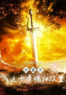 The Eldest Prince Returned to His Hometown after Ten Years of Guarding the Border