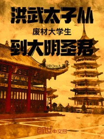 Prince Hongwu Went from Useless College Student to Ming Dynasty Sage