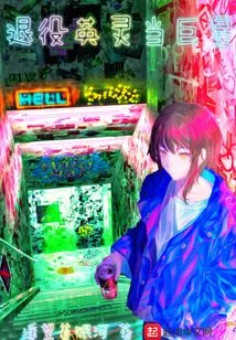 Retired Heroes Become Superstars