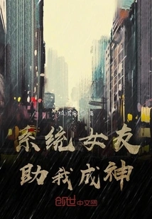 System Girlfriend Helps Me Become a God