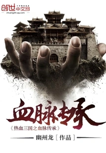 The Blood Inheritance of the Three Kingdoms