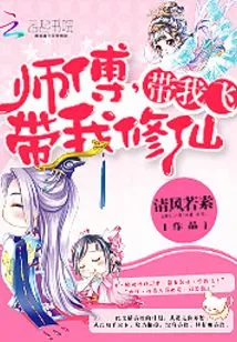 Master, Take Me to Become an Immortal, Take Me to Fly