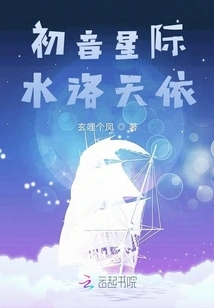 Hatsune Interstellar Luoshui Tianyi