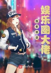 My Dad is a Big Shot in the Entertainment Industry