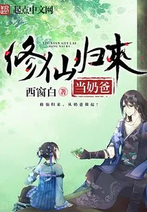 Return from Cultivating Immortality to Become a Baby Daddy