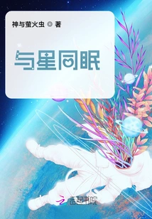 Sleep with the Stars