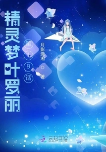 Elf Dream Ye Luoli Chapter 19