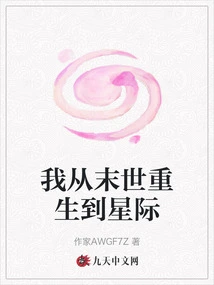 I Was Reborn from the End of the World to the Interstellar