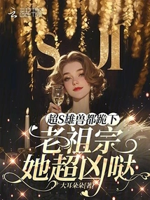 Super S Male Beasts All Knelt Down: Ancestor, She is so Fierce