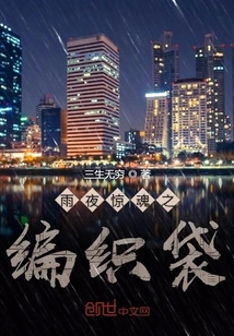 Rainy Night Terror Woven Bag