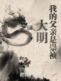 Daming: My Father is Chongzhen