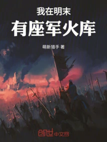 I Had an Arsenal in the Late Ming Dynasty