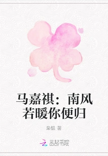 Ma Jiaqi: If the South Wind Warms You, You Will Return