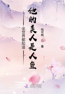 The Whole World Knows That His Beauty is a Mermaid