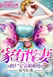 There is a Fierce Wife at Home: the Zombie Baby is so Cute