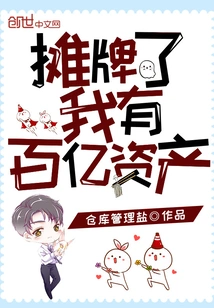 Showdown, I Have Tens of Billions of Assets