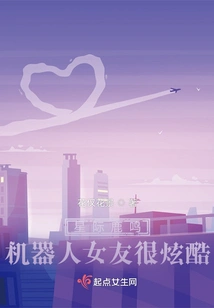 Interstellar Luming: Robot Girlfriend is Cool