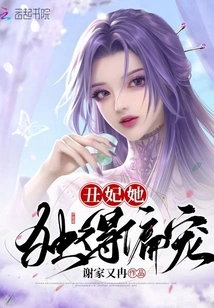 The Ugly Concubine is the Only One Who is Favored