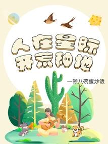 People Are in the Interstellar Space, Reclaiming Wasteland and Cultivating Land