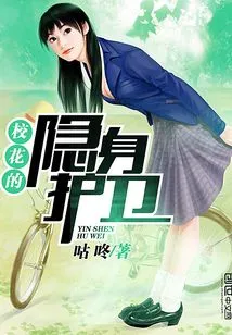 The Invisible Guard of the School Beauty