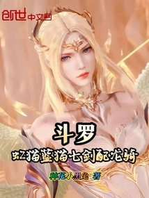 Douluo: Rainbow Cat, Blue Cat, Seven Swords and Dragon Rider