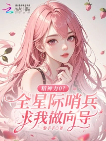 Mental Strength 0? All Interstellar Sentinels Asked Me to Be Their Guide