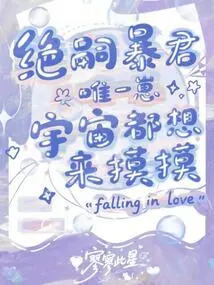 The Only Cub of the Tyrant, the Universe Wants to Touch Him