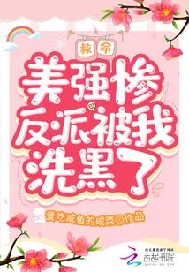 Help! the Beautiful and Powerful Villain Was Blackmailed by Me!