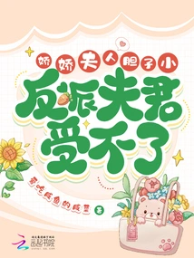 Mrs. Jiaojiao is Timid and Her Villain Husband Can't Stand It