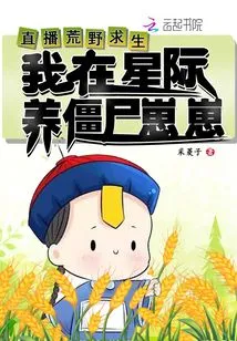 Live Broadcast of Wilderness Survival, I Raise Zombie Cubs in the Interstellar