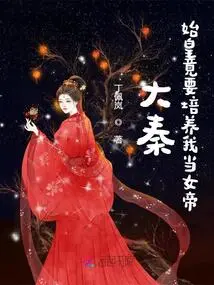 Da Qin: the First Emperor Wanted to Train Me to Be the Empress