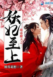 The Cute Emperor's Sultry Concubine is Supreme