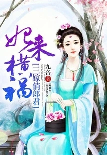 The Concubine Comes and Brings Disaster: Marrying a Handsome Man for the Third Time